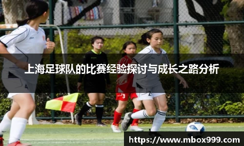 上海足球队的比赛经验探讨与成长之路分析